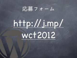 応募フォーム

http://j.mp/
  wct2012
 