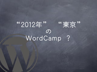 “22001122年”	 	 	 	 “東京”
            の
   WWoorrddCCaammpp	 	 ？
 