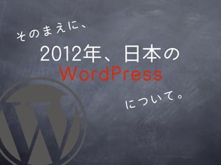 まえ に、
その
 22001122年、日本の
    WWoorrddPPrreessss
               つい て。
             に
 