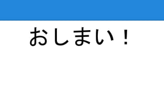 おしまい！
 