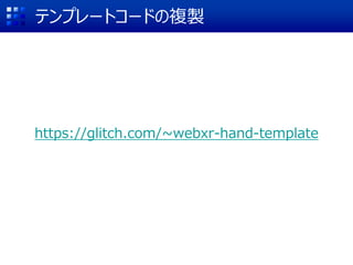 ƥץ`ȥ`ɤ}u
https://glitch.com/~webxr-hand-template
GET STARTED
 