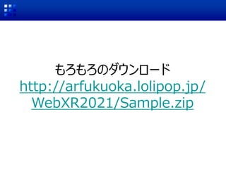 Υ`
http://arfukuoka.lolipop.jp/
WebXR2021/Sample.zip
 