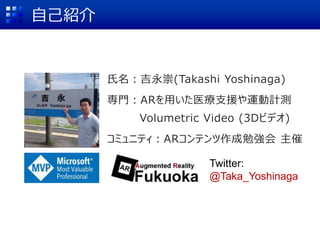 ԼB
(Takashi Yoshinaga)
TARäҽ֧Ԯ\Ӌy
Volumetric Video (3Dӥǥ)
ߥ˥ƥARƥ㏊ 
Twitter:
@Taka_Yoshinaga
 