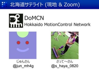 DoMCN
Hokkaido MotionControl Network
ä?
@s_haya_0820
ƥ饤 (F & Zoom)
󤵤
@jun_mh4g
 