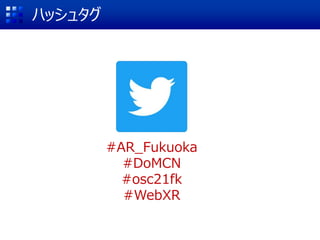 #AR_Fukuoka
#DoMCN
#osc21fk
#WebXR
ϥå奿
 