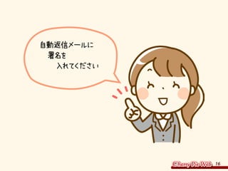 16
自動返信メールに
　署名を
　　入れてください
 