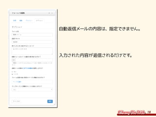 18
自動返信メールの内容は、指定できません。
入力された内容が返信されるだけです。
 