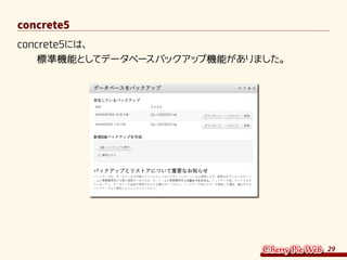 29
concrete5
concrete5には、
　　標準機能としてデータベースバックアップ機能がありました。
 