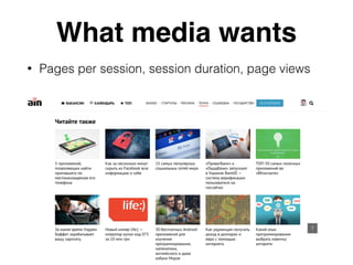 Чего хотят медиа
• Pages per session, session duration, page views
 