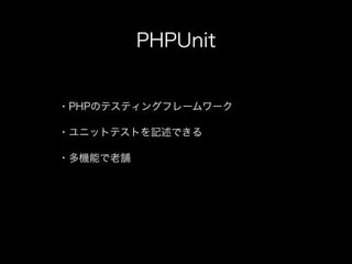 テストコードを書く
プラグインのコードを書く
phpunitコマンドでテストを実行
PHPUnitを使った開発の流れ
 
