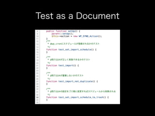 Test as a Document
テストコードをメンテすることで
同時にドキュメントにもなる
 