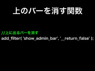 WordPressの管理画面を徹底カスタマイズ！