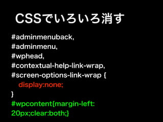 WordPressの管理画面を徹底カスタマイズ！