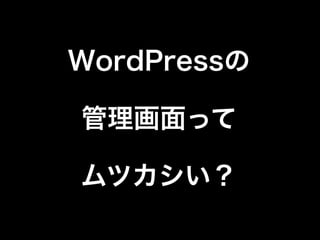 WordPressの管理画面を徹底カスタマイズ！