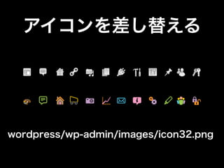 WordPressの管理画面を徹底カスタマイズ！