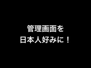 WordPressの管理画面を徹底カスタマイズ！