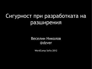 Сигурност при разработката на
        разширения

         Веселин Николов
             @dzver
          WordCamp Sofia 2012
 