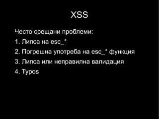 XSS
Често срещани проблеми:
1. Липса на esc_*
2. Погрешна употреба на esc_* функция
3. Липса или неправилна валидация
4. Typos
 