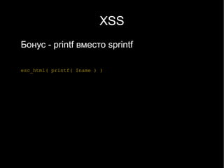 XSS
Бонус - printf вместо sprintf

esc_html( printf( $name ) )
 
