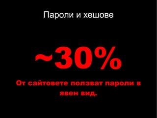 Пароли и хешове




    ~30%
От сайтовете ползват пароли в
          явен вид.
 