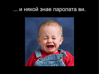 ... и някой знае паролата ви.
 