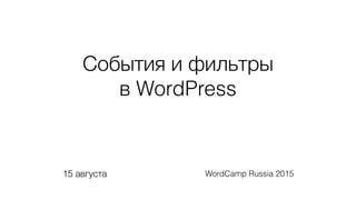 События и фильтры
в WordPress
WordCamp Russia 201515 августа
 