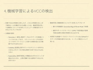 4. VCC
VCC
Generality ( ):
Scalability ( ):
Explainability ( ):
Generalised Bag-of-Words Model
(SVM)
Git, GitHub
S
 