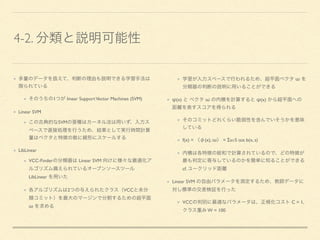 4-2.
1 linear SupportVector Machines (SVM)
Linear SVM
SVM
LibLinear
VCC-Finder Linear SVM
LibLinear
2 VCC
ω
ω
φ(x) ω φ(x)
f(x) = (x), ω = Σs∈S ωs b(x, s)
cf.
Linear SVM
VCC C = 1,
W = 100
 