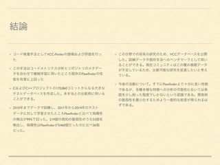 VCC-Finder
Flawﬁnder
C C++ 170,860
2010 2011 2014
Flawﬁnder
99% 219 53
Flawﬁnder 5460 36
VCC
Flawﬁnder
 