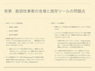 -
CVE
2000 1000
2010 4500
2014 8000
OSS
if-statement
switch-statement
FlawFinder
Flawﬁnder 53
true positive 5,460 false positive
1
 