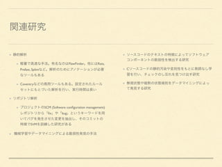 FlawFinder Rats,
Prefast, Splint
Coventry
SCM (Software conﬁguration management)
ﬁx bug
SVM
C
 