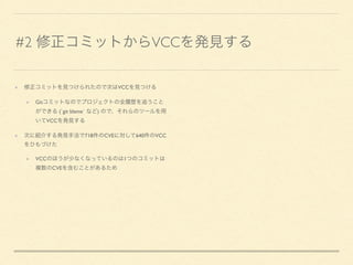 #2 VCC
VCC
Git
(`git blame` )
VCC
718 CVE 640 VCC
VCC 1
CVE
 