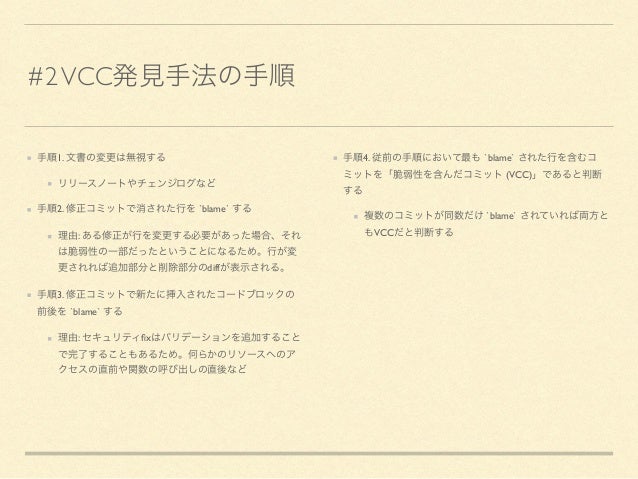 論文紹介 Vcc Finder Finding Potential Vulnerabilities In Open Source P 論文紹介 Vcc Finder Finding Potential Vulnerabilities In Open Source P