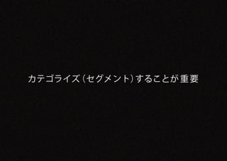カテゴライズ（セグメント）することが 重 要
 