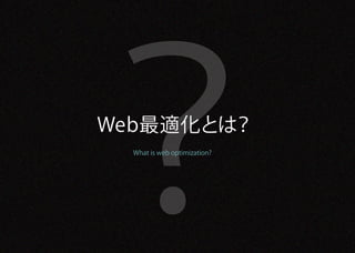 ？
Web最適化とは？
  What is web optimization?
 