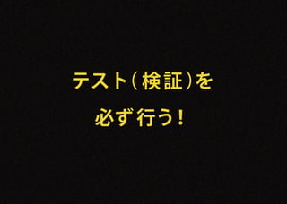テスト 検 証 ）
  （     を
 必ず 行う！
 