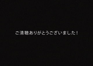 ご清 聴 ありがとうございました！
 