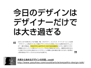 “
                       PM




                             : could
                                                      ”
    http://www.yasuhisa.com/could/article/empathic-design-talk/
 