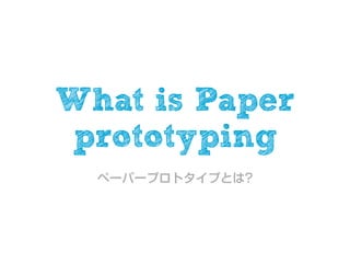 What is Paper
prototyping
 