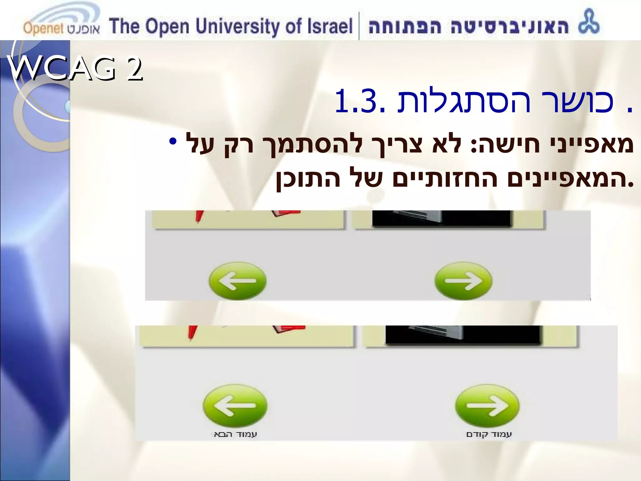 WCAG 2  1.3.  כושר הסתגלות .  מאפייני חישה :  לא צריך להסתמך רק על המאפיינים החזותיים של התוכן . 