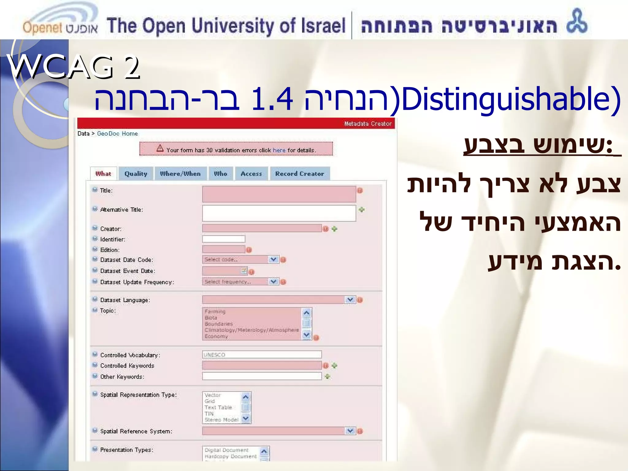WCAG 2  הנחיה  1.4  בר - הבחנה ( Distinguishable ) שימוש בצבע :   צבע לא צריך להיות האמצעי היחיד של הצגת מידע . 