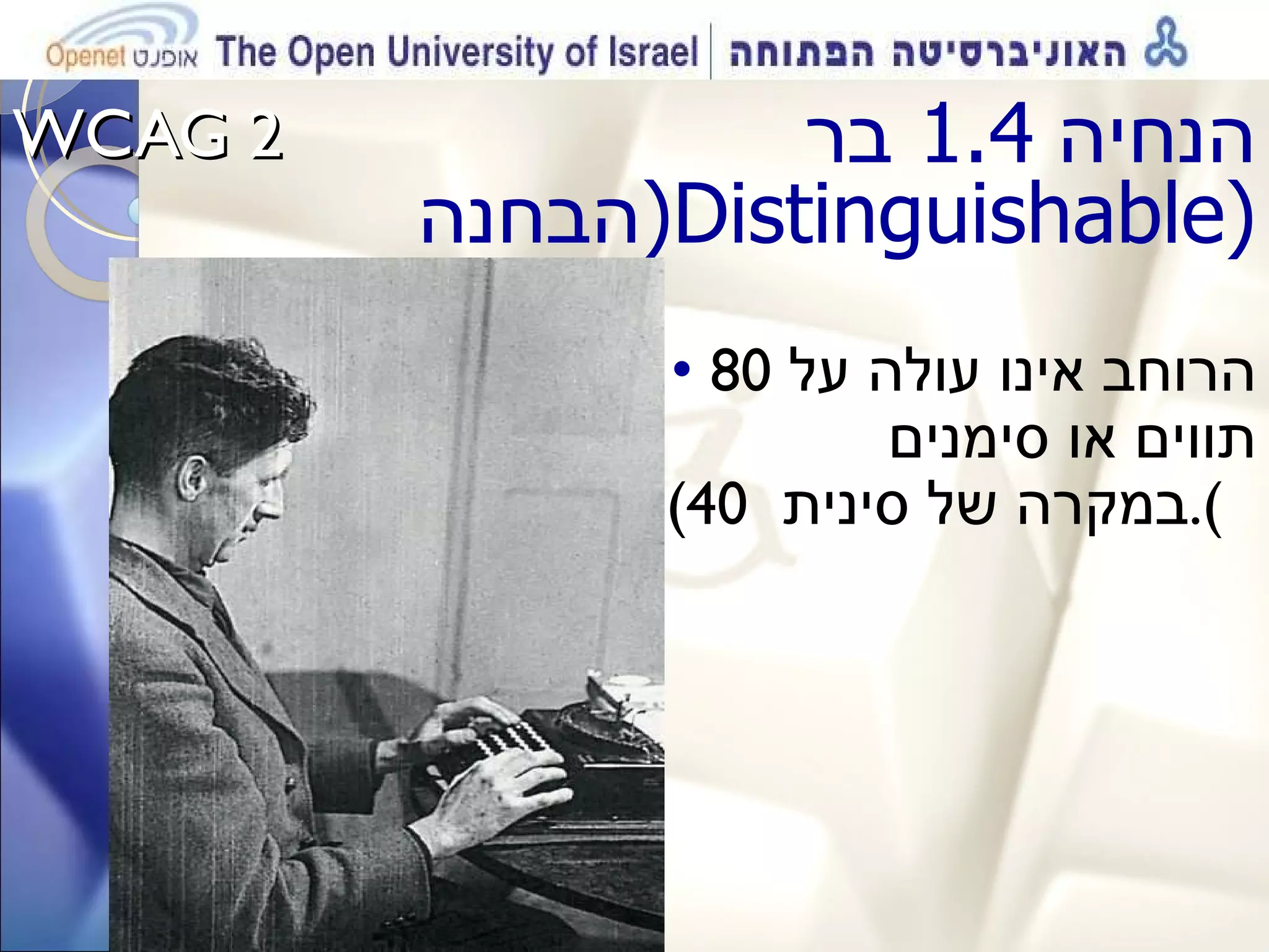 WCAG 2  הנחיה  1.4  בר הבחנה ( Distinguishable ) הרוחב אינו עולה על  80  תווים או סימנים (40  במקרה של סינית  .(   