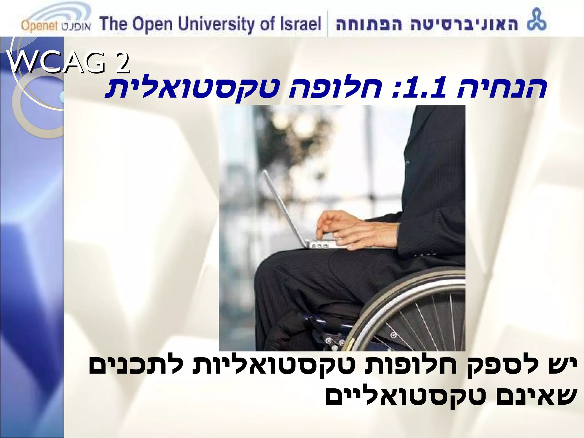 WCAG 2  הנחיה  1.1:  חלופה טקסטואלית יש לספק חלופות טקסטואליות לתכנים שאינם טקסטואליים 