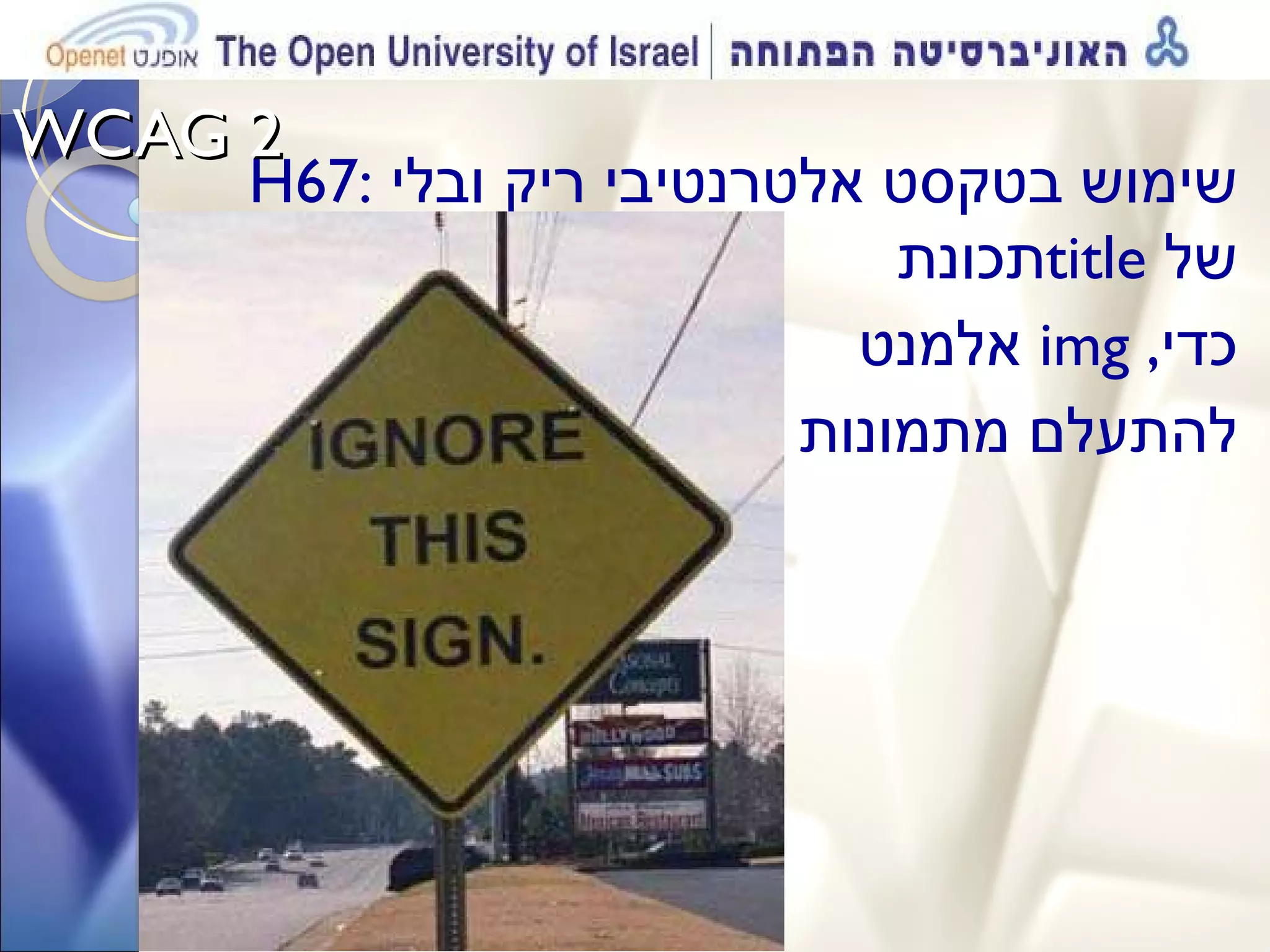 WCAG 2  H 67:  שימוש בטקסט אלטרנטיבי ריק ובלי תכונת  title   של אלמנט , img  כדי להתעלם מתמונות 