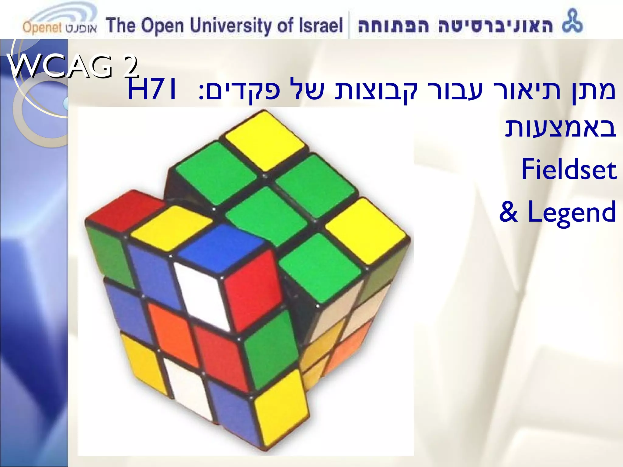 WCAG 2  H71  : מתן תיאור עבור קבוצות של פקדים באמצעות  Fieldset & Legend 