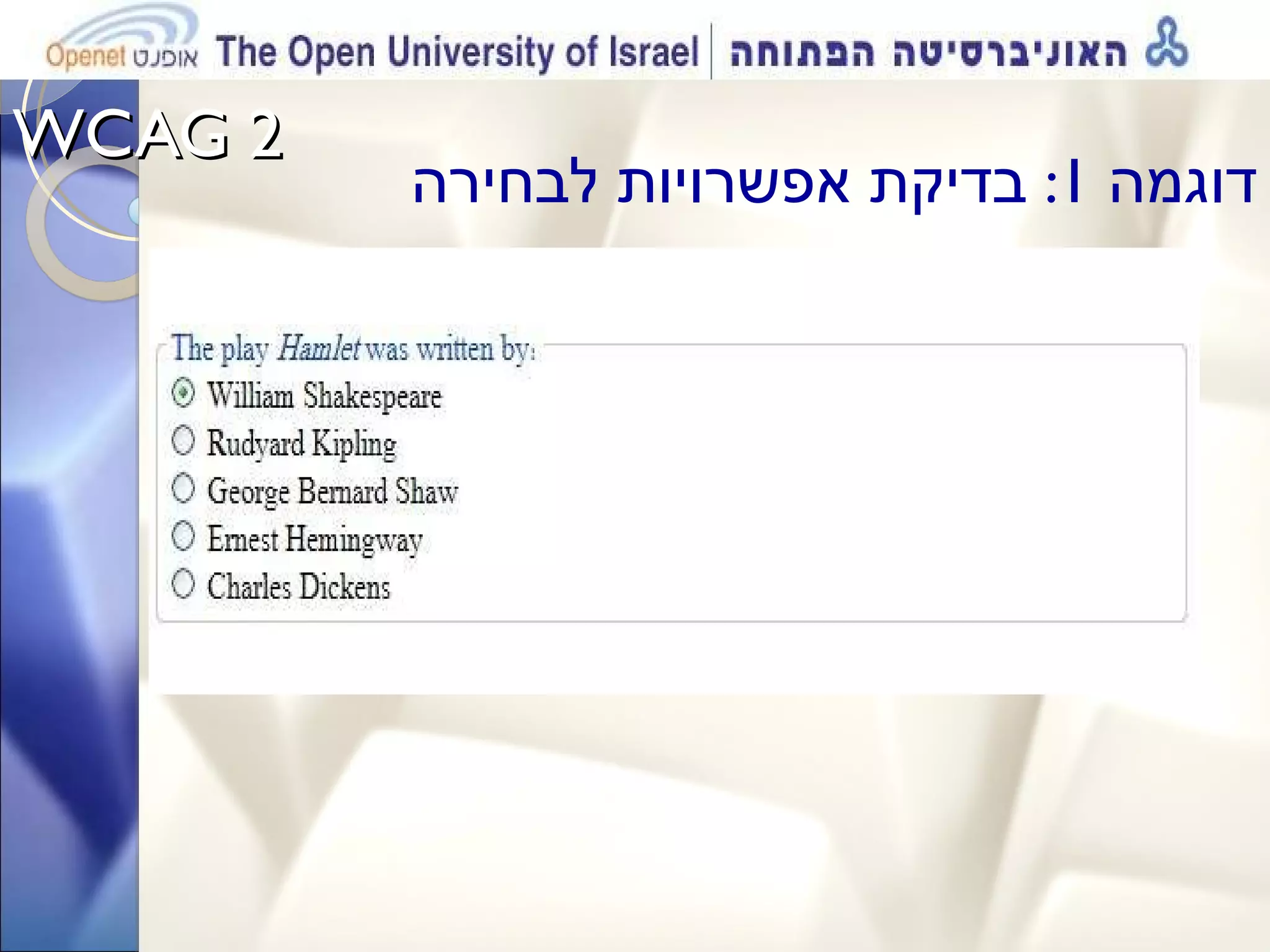 WCAG 2  דוגמה  1:  בדיקת אפשרויות לבחירה 