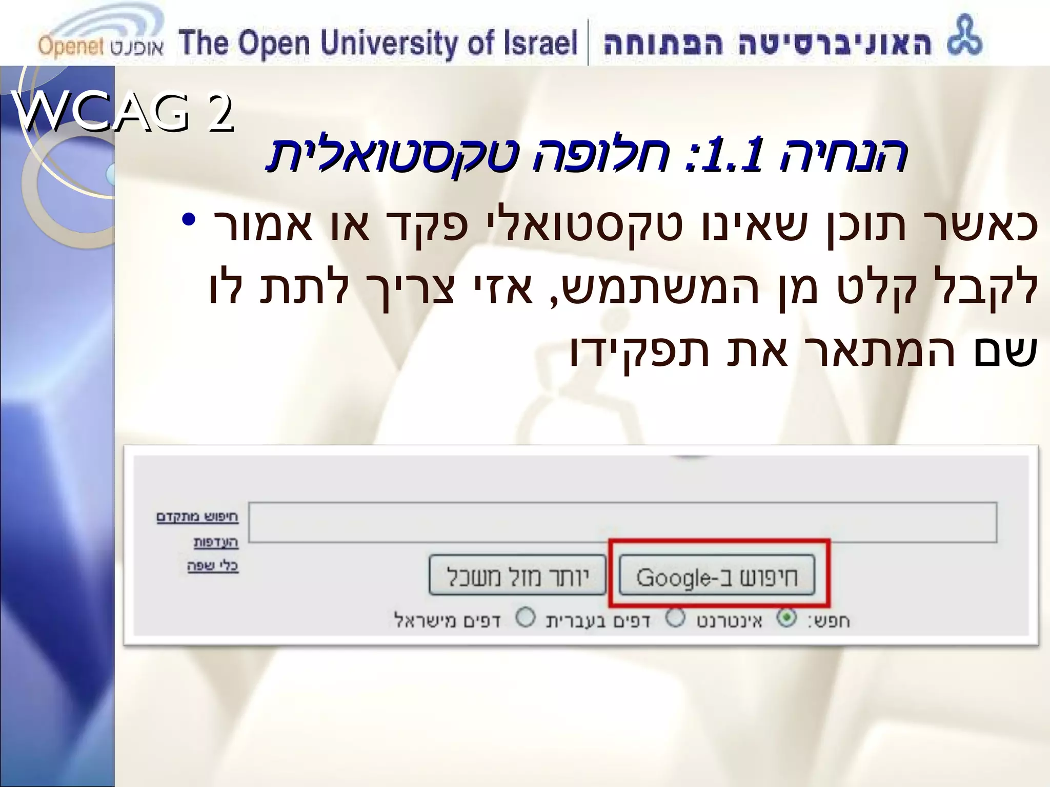 WCAG 2  הנחיה  1.1:  חלופה טקסטואלית כאשר תוכן שאינו טקסטואלי פקד או אמור לקבל קלט מן המשתמש ,  אזי צריך לתת לו  שם  המתאר את תפקידו 