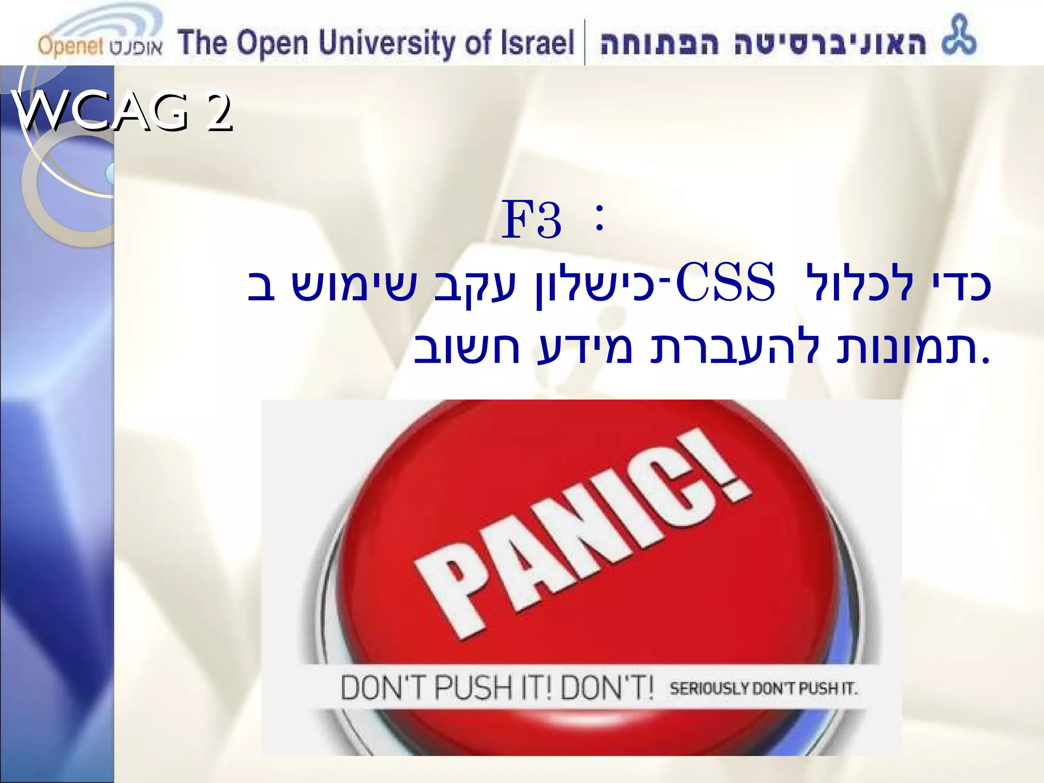 WCAG 2  F3  :   כישלון עקב שימוש ב - CSS  כדי לכלול תמונות להעברת מידע חשוב  . 