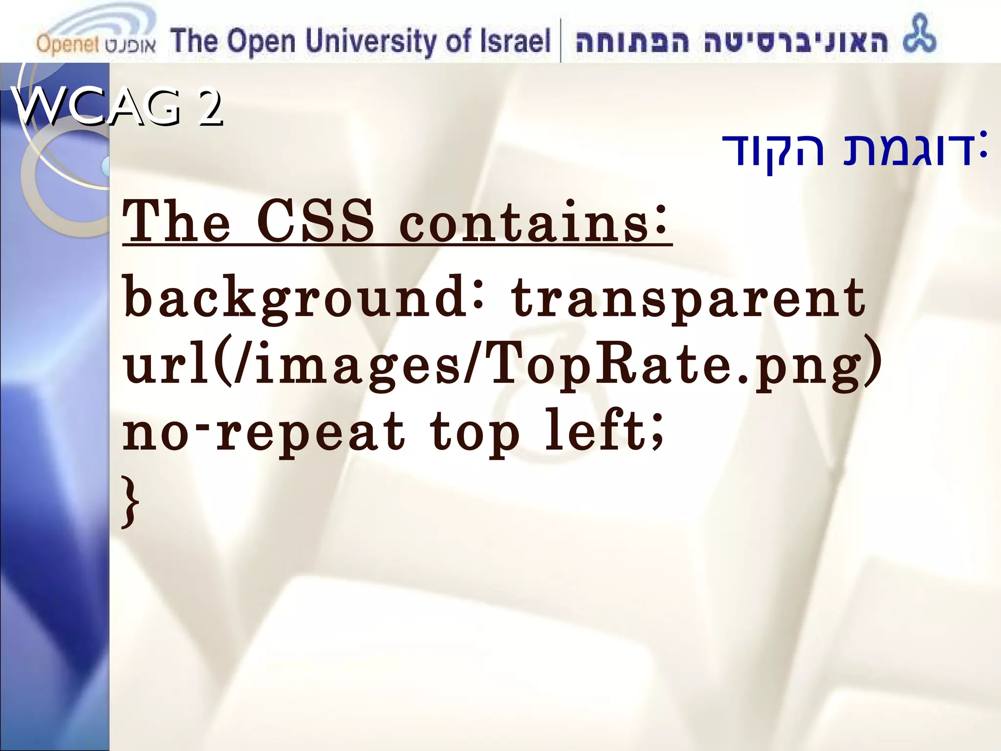 WCAG 2  דוגמת הקוד : The CSS contains: background: transparent url(/images/TopRate.png) no-repeat top left; } 