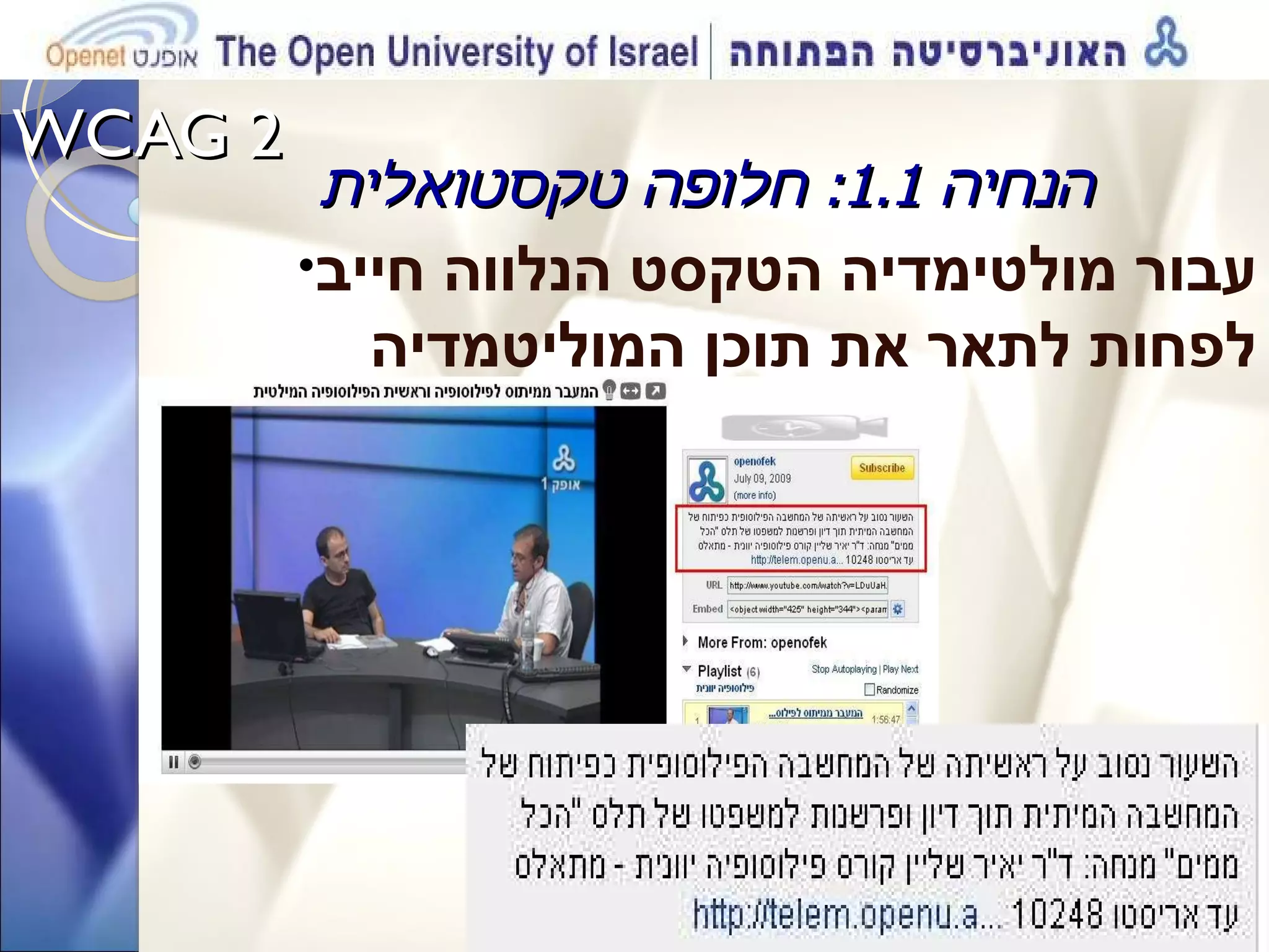 WCAG 2  הנחיה  1.1:  חלופה טקסטואלית עבור מולטימדיה הטקסט הנלווה חייב לפחות לתאר את תוכן המוליטמדיה 